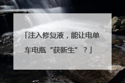 注入修复液，能让电单车电瓶“获新生”？